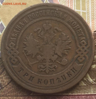 3 копейки 1899 до 19.03.2024 - 2