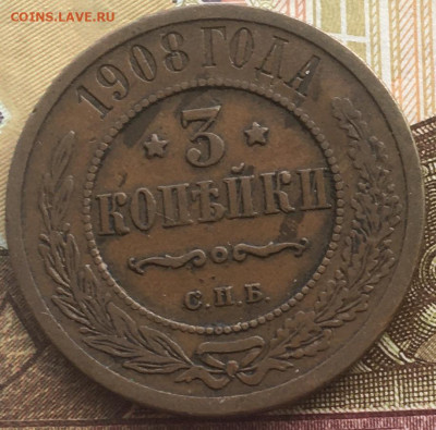 3 копейки 1908 до 19.03.2024 - 1