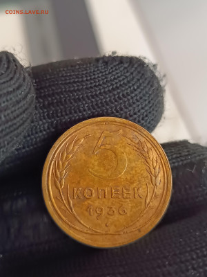 5 КОПЕЕК 1936 год. ПРЕКРАСНОЕ СОСТОЯНИЕ! С 200 р. До 15.03. - IMG_20240313_104203