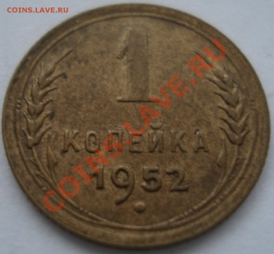 1к 1952г сохран - 1 коп 1952_1