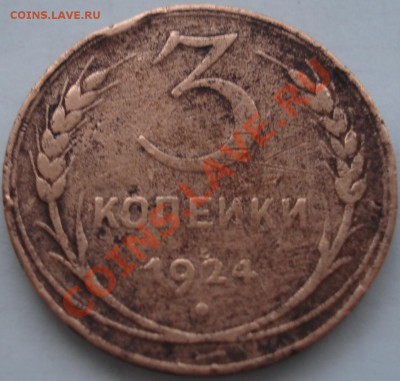 3к 1924г - 3 коп 1924_1
