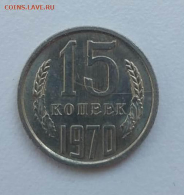 15 копеек 1970 подлинность - 1