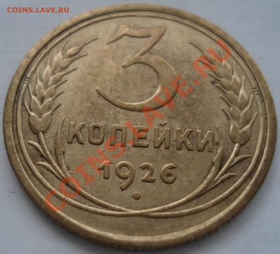 3к  1926г сохран - 3 коп 1926_1