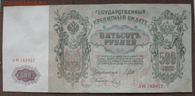 500 рублей 1912 г. до 22.00 17.03.24 - IMG_0234.JPG