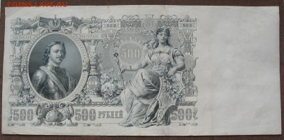 500 рублей 1912 г. до 22.00 17.03.24 - IMG_0233.JPG
