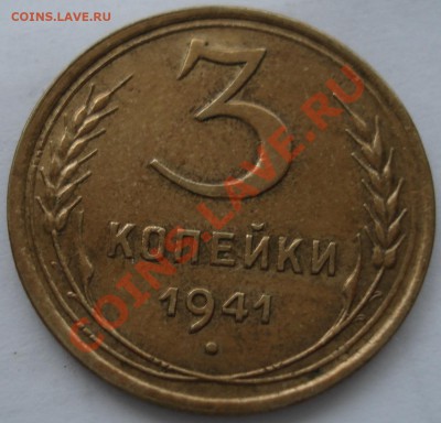 3к   1941г сохран - 3 коп 1941_1