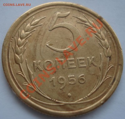 5к  1956г     сохран - 5 коп 1956_1