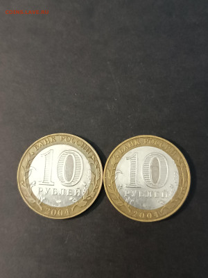 10 РУБЛЕЙ 2004 года. КЕМЬ и ДМИТРОВ. ДОСТОЙНЫЕ! До 19.03 - IMG_20240313_172104