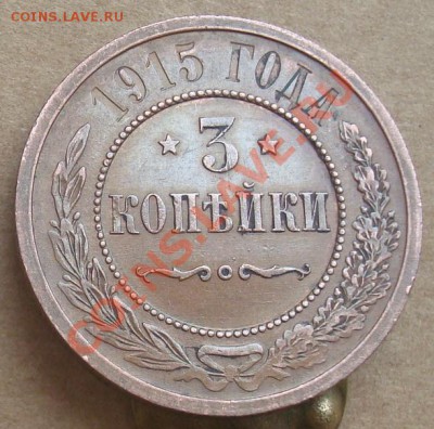 3 копейки 1915 до 16.01.2012 22.00 - DSC06815.JPG