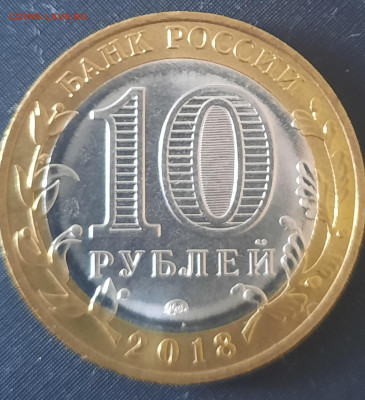 10 РУБЛЕЙ 2018 КУРГАНСКАЯ ОБЛАСТЬ БЕЗ НАДПИСИ НА ГУРТЕ - 20240228_150657