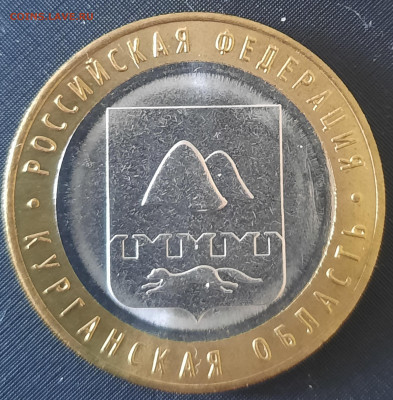 10 РУБЛЕЙ 2018 КУРГАНСКАЯ ОБЛАСТЬ БЕЗ НАДПИСИ НА ГУРТЕ - 20240228_150647
