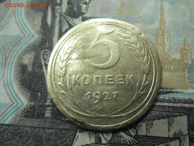 5 копеек 1927 года до 17.03.24 - 5 к 27 11