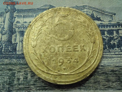 5 копеек 1934 года (лот 1) до 17.03.24 - 5 к 34 1