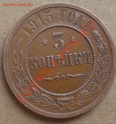 3 копейки 1915 до 16.01.2012 22.00 - DSC06812.JPG