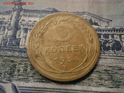 5 копеек 1934 года (лот 2) до 17.03.24 - 5 к 34 11
