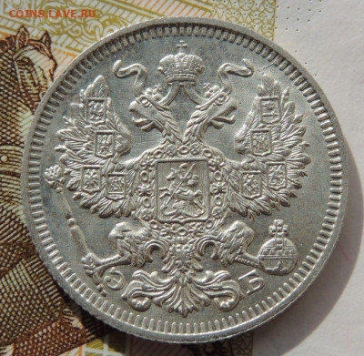 20 копеек 1909 года (UNC - ?) - DSCN1839.JPG