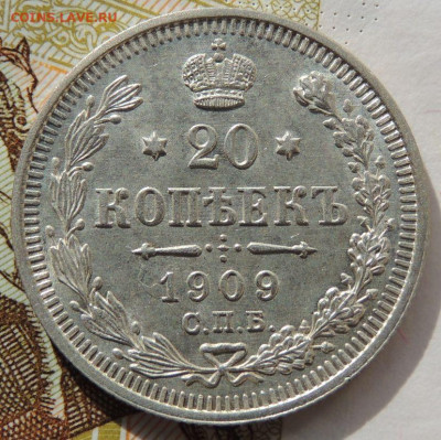 20 копеек 1909 года (UNC - ?) - DSCN1837.JPG