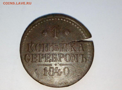 2копейки серебром 1840г раскол шт... - i (24)