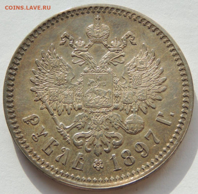 Рубль 1897 года ** - DSCN1893.JPG