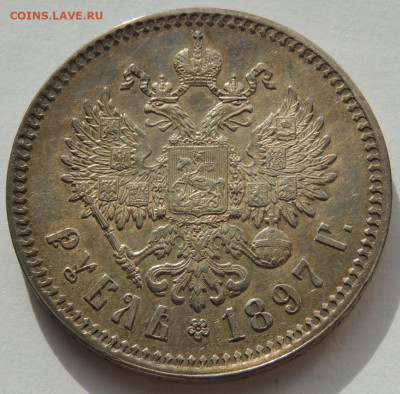 Рубль 1897 года ** - DSCN1894.JPG