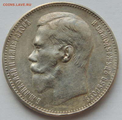 Рубль 1897 года ** - DSCN1901.JPG