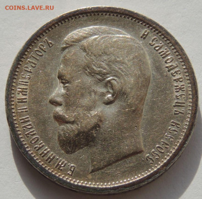 50 копеек 1912 года - DSCN1921.JPG