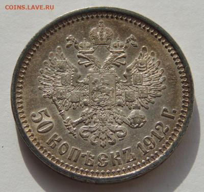 50 копеек 1912 года - DSCN1919.JPG