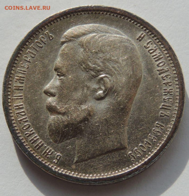 50 копеек 1912 года - DSCN1865.JPG