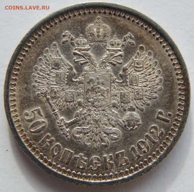 50 копеек 1912 года - DSCN1879.JPG