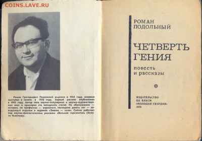 Р. Подольный "Четверть гения" - четверть гения0002
