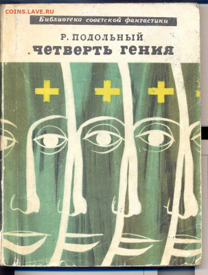 Р. Подольный "Четверть гения" - четверть гения0001