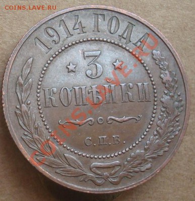 3 копейки 1914 до 16.01.2012 22.00 - DSC06816.JPG