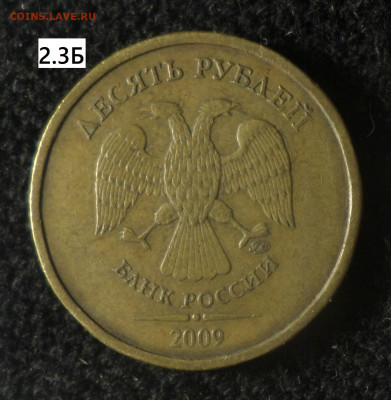10 рублей 2009г 6 шт.разновидностей по каталогу А.Сташкина - 10р09 2.3Б