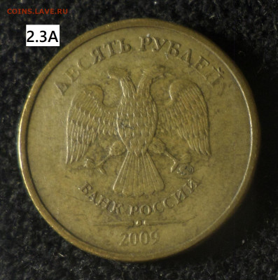10 рублей 2009г 6 шт.разновидностей по каталогу А.Сташкина - 10р09 2.3А