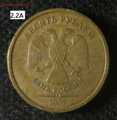 10 рублей 2009г 6 шт.разновидностей по каталогу А.Сташкина - 10р09 2.2А