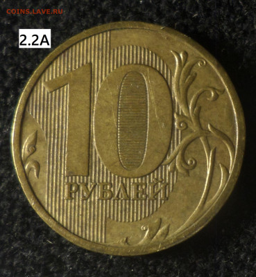 10 рублей 2009г 6 шт.разновидностей по каталогу А.Сташкина - 10р09 2.2А р