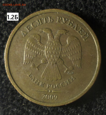 10 рублей 2009г 6 шт.разновидностей по каталогу А.Сташкина - 10р09 1.2Б