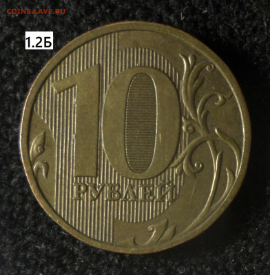 10 рублей 2009г 6 шт.разновидностей по каталогу А.Сташкина - 10р09 1.2Б р