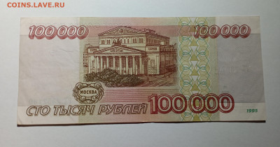 100000 рублей 1995 года - IMG_20240313_214552