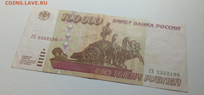100000 рублей 1995 года - IMG_20240313_214612