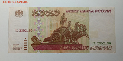 100000 рублей 1995 года - IMG_20240313_214626