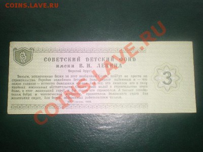 благотворительные билеты 1, 3 руб. - IMGP0005.JPG