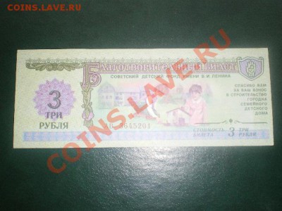 благотворительные билеты 1, 3 руб. - IMGP0006.JPG