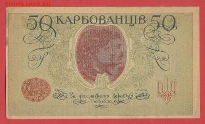 50 карбованцев 1917-18 г. до 22.00 Москвы, 19.03.2024 - Украина, 1917-18, 50 карбованцев - 2