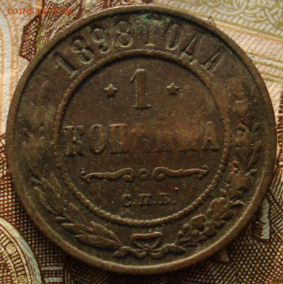 1 копейка 1898. До 17.03 в 22-00 - 67.JPG