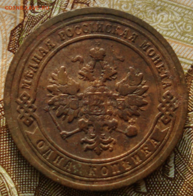 1 копейка 1903. До 17.03 в 22-00 - 70.JPG