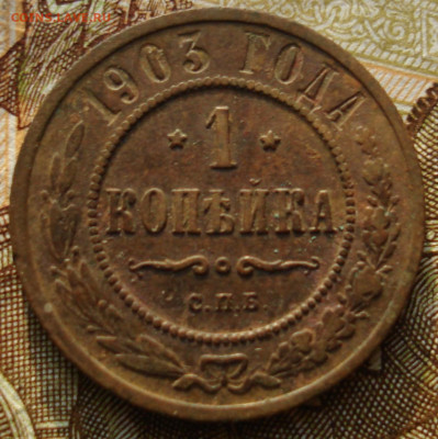 1 копейка 1903. До 17.03 в 22-00 - 69.JPG