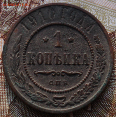 1 копейка 1910. До 17.03 в 22-00 - 71.JPG