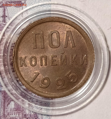 Пол копейки 1925 - IMG_20240313_221111