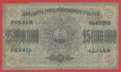 Закавказье, 25 000 000 руб. 1924 г. до 22.00  19.03.2024 - 1924-25000000 руб-2